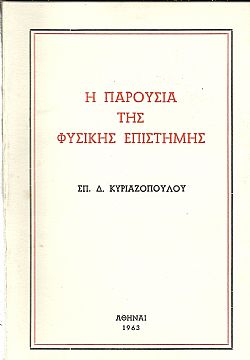 Η παρουσία της φυσικής επιστήμης