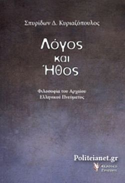 Λόγος και ήθος