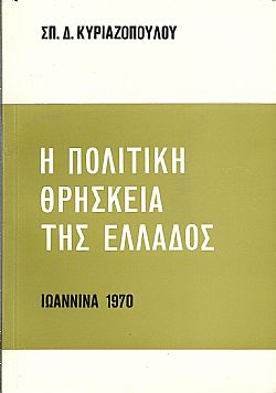 Η πολιτική θρησκεία της Ελλάδος