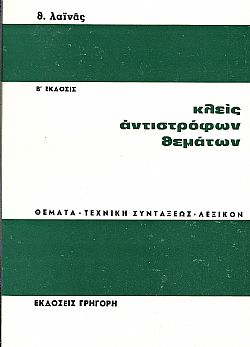 Κλείς αντιστρόφων θεμάτων