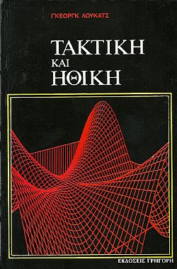 Τακτική και ηθική