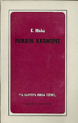 Ρομαίν Kαλμπρίς