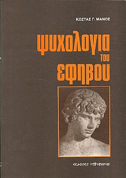 Ψυχολογία του εφήβου