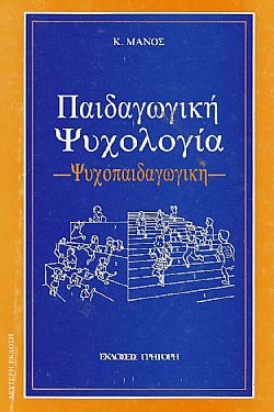 Παιδαγωγική ψυχολογία