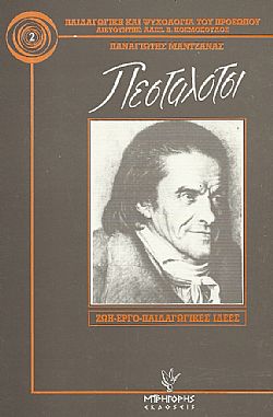 Πεσταλότσι, ο μεγάλος δάσκαλος της αγάπης