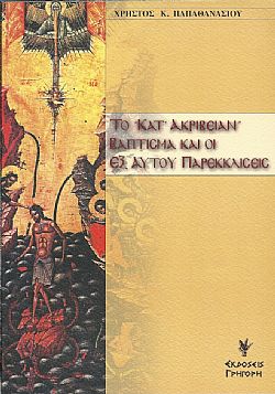 Το κατ'ακρίβειαν βάπτισμα καί οι εξ αυτού παρεκκλίσεις