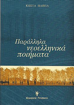 Παράλληλα νεοελληνικά ποιήματα