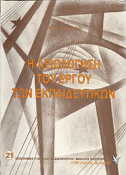 Η αξιολόγηση του έργου των εκπαιδευτικών