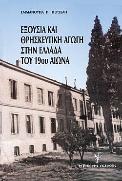 Εξουσία και θρησκευτική αγωγή στην Ελλάδα του 19ου αιώνα