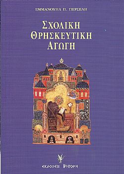 Σχολική θρησκευτική αγωγή