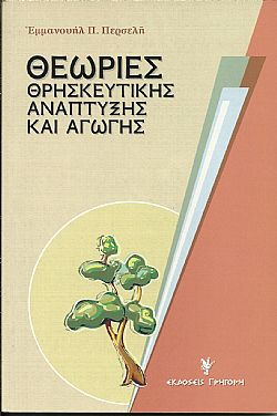 Θεωρίες θρησκευτικής ανάπτυξης και αγωγής