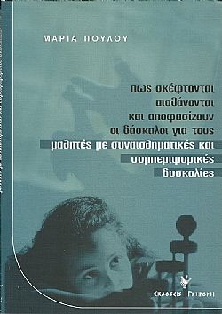 Πώς σκέφτονται, αισθάνονται και αποφασίζουν οι δάσκαλοι