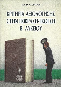 Κριτήρια αξιολόγησης στην έκθεση - έκφραση της Β΄ Λυκείου