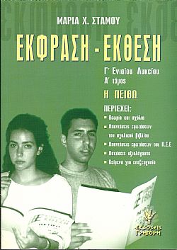 Έκφραση - έκθεση Γ΄Λυκείου, τ.Α΄