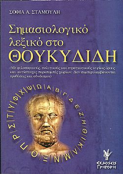 Σημασιολογικό Λεξικό στο Θουκυδίδη