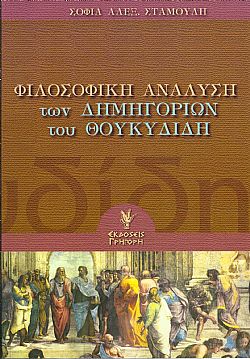 Φιλοσοφική ανάλυση των δημηγοριών του Θουκυδίδη